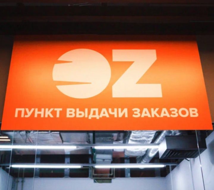 OZ создает сеть пунктов самовывоза. Первый открыли в Минске на Леонида Беды