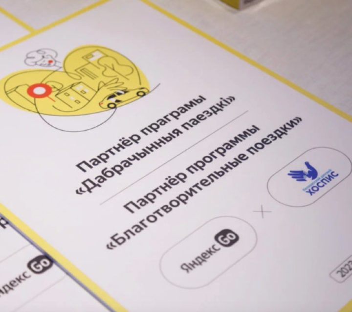 Яндекс Go запускает постоянную социальную программу в Беларуси 2
