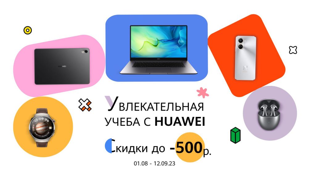Белорусы могут сэкономить к новому учебному году до 500 рублей на гаджетах Huawei 2