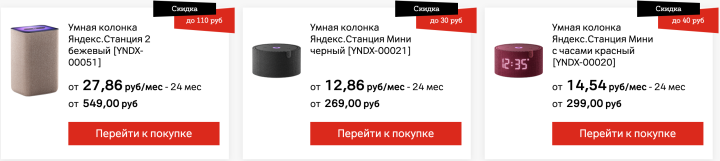 Умные колонки Яндекс со скидками до 110 рублей в А1