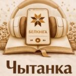 Скачайте «Чытанку» и слушайте более 250 белорусских аудиокниг