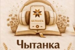 Скачайте «Чытанку» и слушайте более 250 белорусских аудиокниг