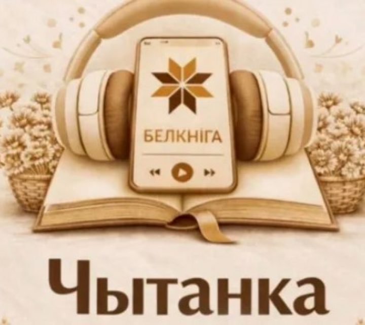 Скачайте «Чытанку» и слушайте более 250 белорусских аудиокниг